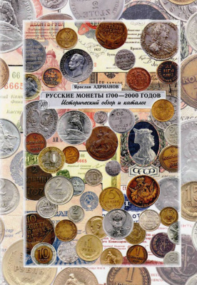 Русские монеты 1700 - 2000 годов. Исторический обзор и каталог