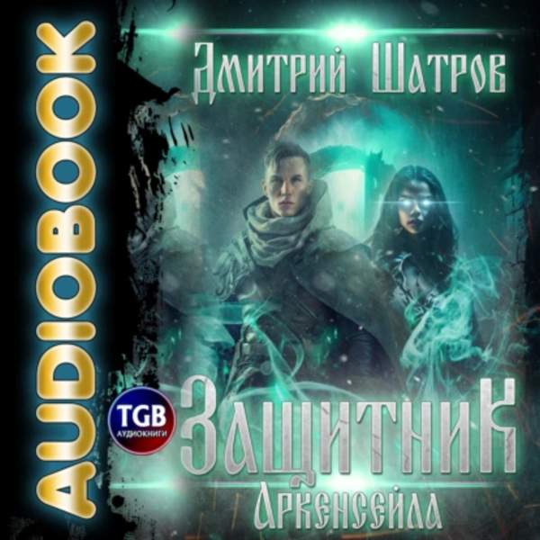 Дмитрий Шатров - Защитник Аркенсейла (Аудиокнига)