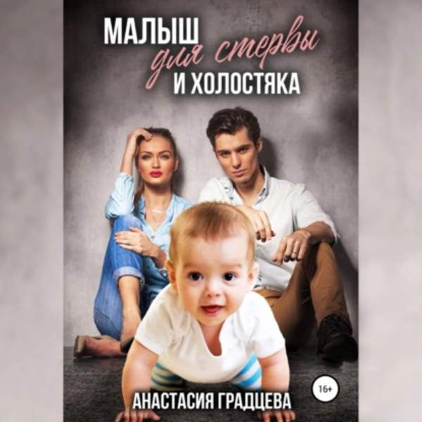 Анастасия Градцева - Малыш для стервы и холостяка (Аудиокнига)