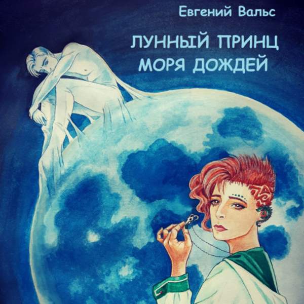 Евгений Вальс - Лунный принц Моря дождей (Аудиокнига)