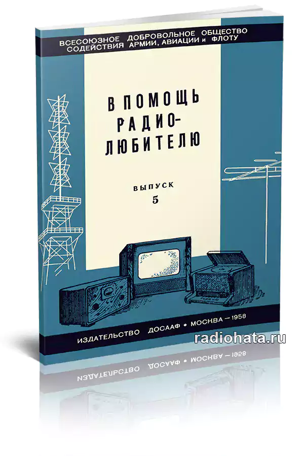 В помощь радиолюбителю” выпуск 79.