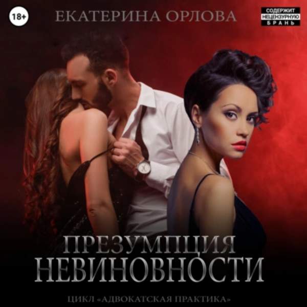 Екатерина Орлова - Презумпция невиновности (Аудиокнига)