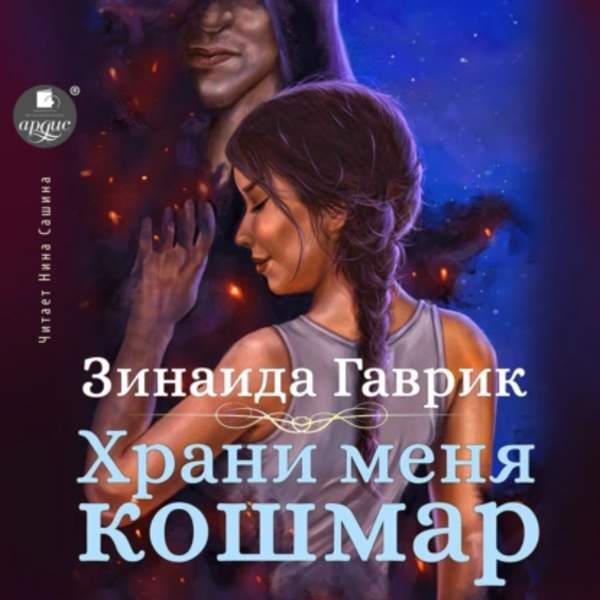 Зинаида Гаврик - Храни меня кошмар (Аудиокнига)