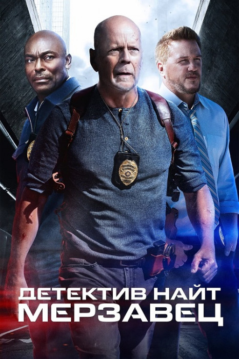  Найт: Мерзавец 