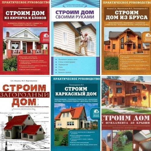 Строим дом - Сборник 8 книг (DjVu, PDF, FB2)