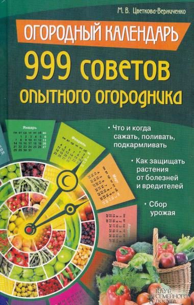 999 советов опытного огородника / М.В. Цветкова-Верниченко (PDF)