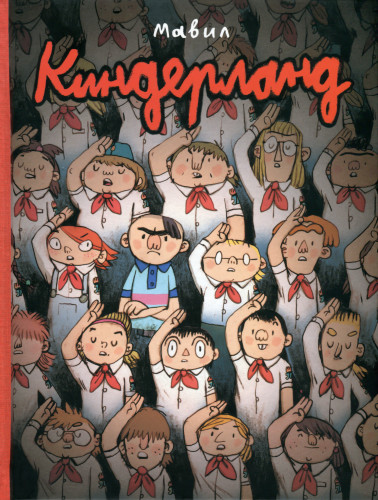 Комиксы - Мавил - Киндерланд. Kinderland (2016) CBR