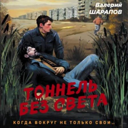 Шарапов Валерий - Тоннель без света (Аудиокнига)