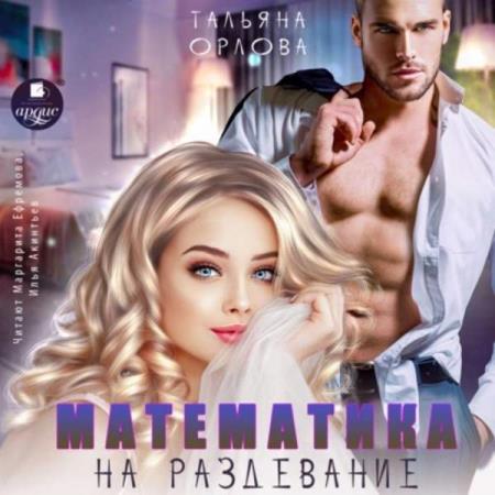 Орлова Тальяна - Математика на раздевание (Аудиокнига)