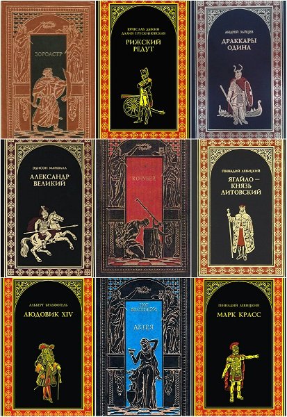 Всемирная история в романах в 208 томах (1993-2023) FB2