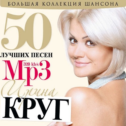 Ирина Круг - 50 лучших песен (Mp3)