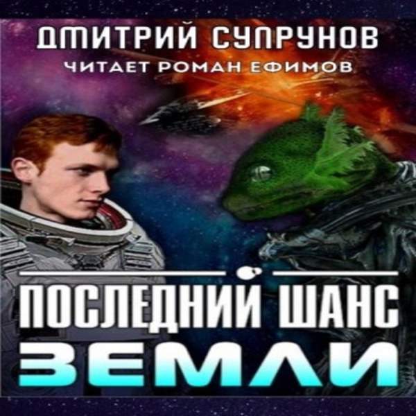 Дмитрий Супрунов - Последний шанс Земли (Аудиокнига)