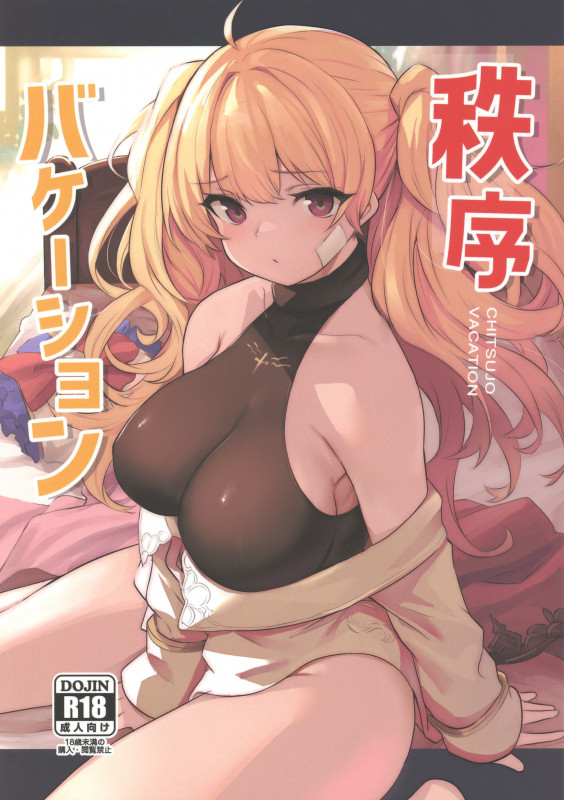 (C100) [Ikkizuka (Kizuka Kazuki, Fue)] Chitsujo Vacation (Granblue Fantasy) [English] Hentai Comics