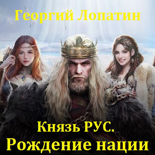Лопатин Георгий - Князь Рус. Рождение нации (Аудиокнига) 2023