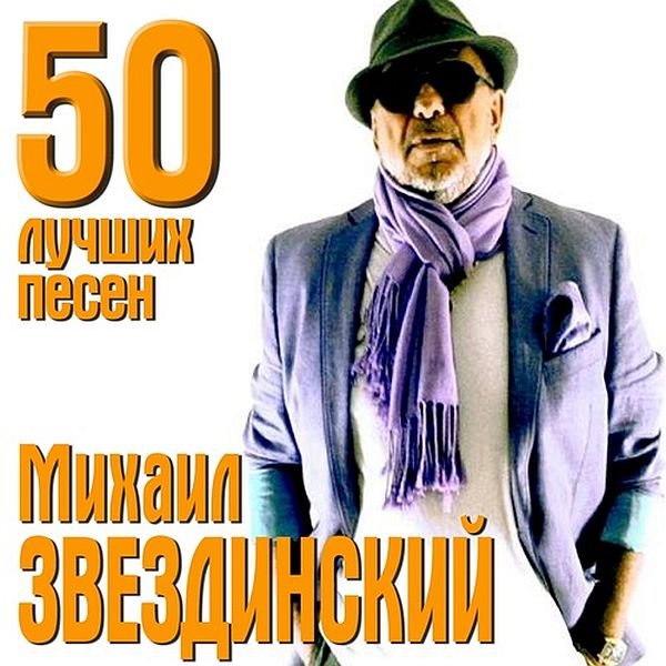 Михаил Звездинский - 50 лучших песен (2CD) Mp3