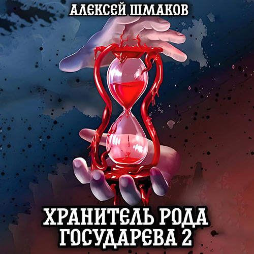 Шмаков Алексей - Хранитель рода государева 2 (Аудиокнига) 2023