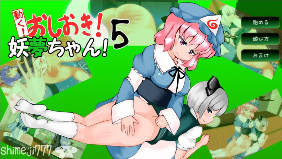 Shimeji777 - Punishing Youmu-chan! 5 Final Win/Android (eng)