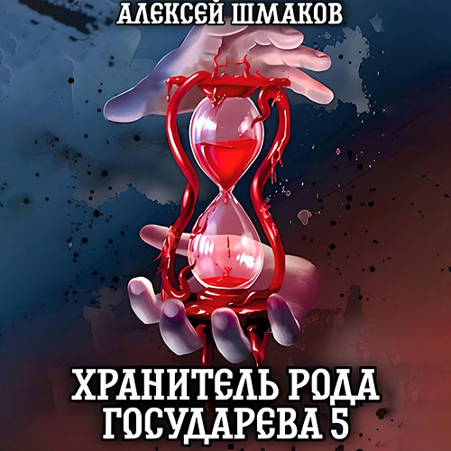 Шмаков Алексей - Хранитель рода государева 5 (Аудиокнига) 2023