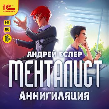 Еслер Андрей - Менталист. Аннигиляция (Аудиокнига)