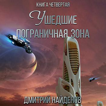 постер к Найденов Дмитрий - Ушедшие. Пограничная зона (Аудиокнига)