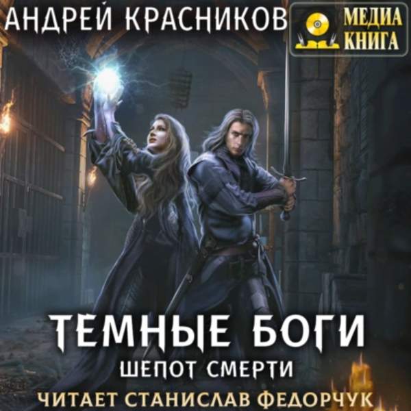 Андрей Красников - Темные боги. Шепот смерти (Аудиокнига)