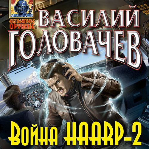 Головачёв Василий - Война HAARP-2 (Аудиокнига) 2023
