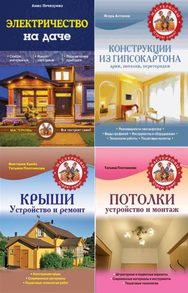 Мастерковы строят сами! - Книжная серия 19 книг (FB2, PDF)