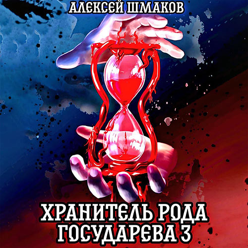 Шмаков Алексей - Хранитель рода государева 3 (Аудиокнига) 2023
