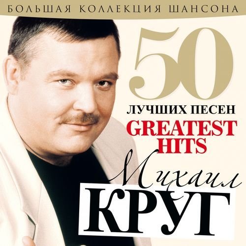 Михаил Круг - 50 Лучших Песен (Mp3)