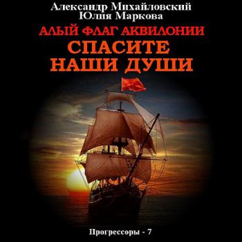 постер к Михайловский Александр, Маркова Юлия - Алый флаг Аквилонии. Спасите наши души (Аудиокнига)