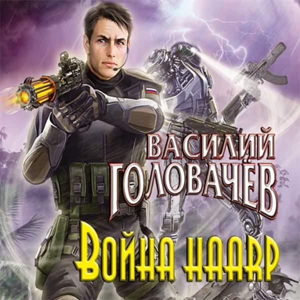 Василий Головачёв - Война HAARP (Аудиокнига)