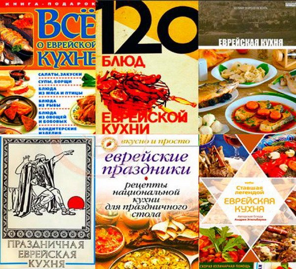 Еврейская кухня - Сборник из 12 книг (PDF, FB2)