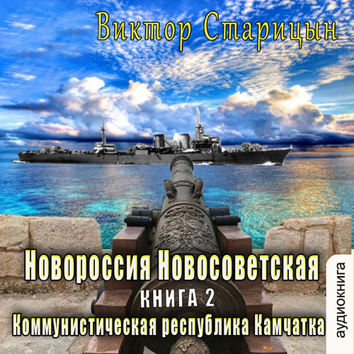 Старицын Виктор - Коммунистическая республика Камчатка (Аудиокнига) 2023