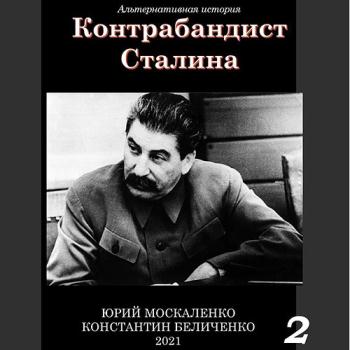 постер к Москаленко Юрий, Беличенко Константин - Контрабандист Сталина. Книга 2 (Аудиокнига)