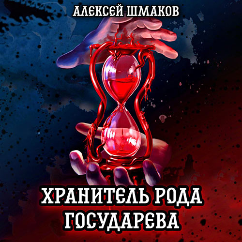 Шмаков Алексей - Хранитель рода государева (Аудиокнига) 2023