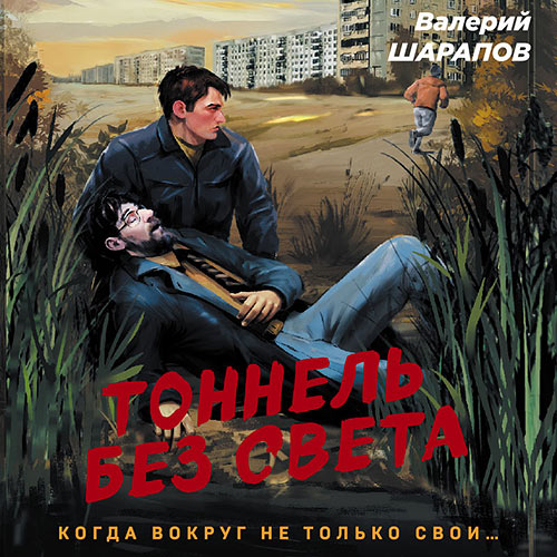 Шарапов Валерий - Тоннель без света (Аудиокнига) 2023