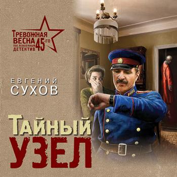 Сухов Евгений - Тайный узел (Аудиокнига)