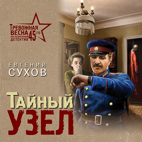 Сухов Евгений - Тайный узел (Аудиокнига) 2023