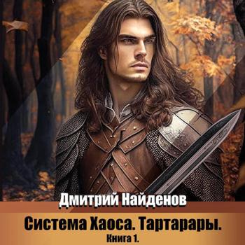 Найденов Дмитрий - Система Хаоса. Тартарары. Книга 1 (Аудиокнига)