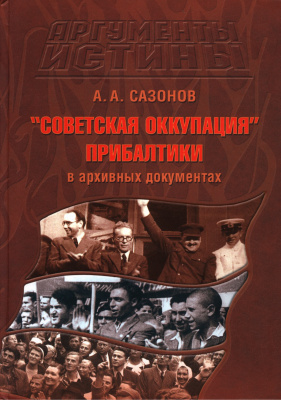 Советская оккупация Прибалтики в архивных документах: Проект Аргументы истины