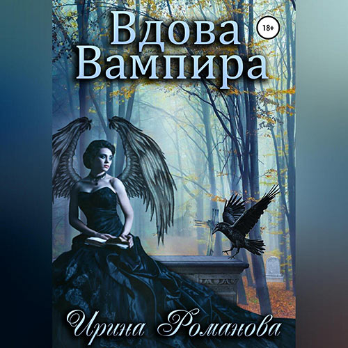 Романова Ирина - Вдова вампира (Аудиокнига) 2023