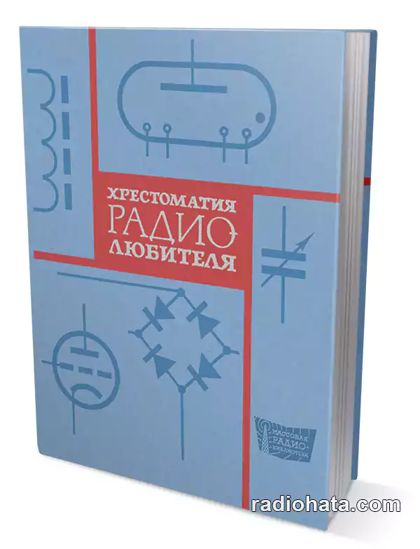 Хрестоматия радиолюбителя (4-е изд.)