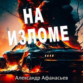 постер к Афанасьев Александр - На изломе (Аудиокнига)