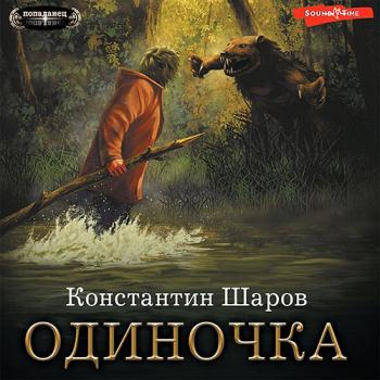 постер к Шаров Константин - Одиночка (Аудиокнига)