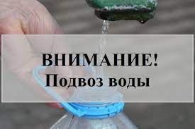 ВНИМАНИЕ! График подвоза воды!