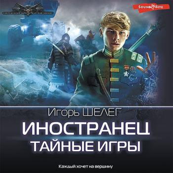 постер к Шелег Игорь - Иностранец. Тайные игры (Аудиокнига)