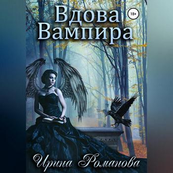 постер к Романова Ирина - Вдова вампира (Аудиокнига)