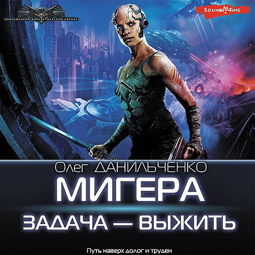 Данильченко Олег - МиГера. Задача – выжить (Аудиокнига) 2023