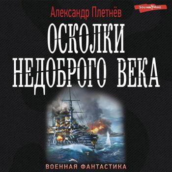 постер к Плетнёв Александр - Осколки недоброго века (Аудиокнига)