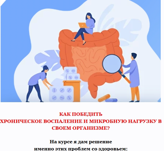 Хроническое воспаление и микробная нагрузка 4.0. Тариф для себя (Дарья Ермишина)